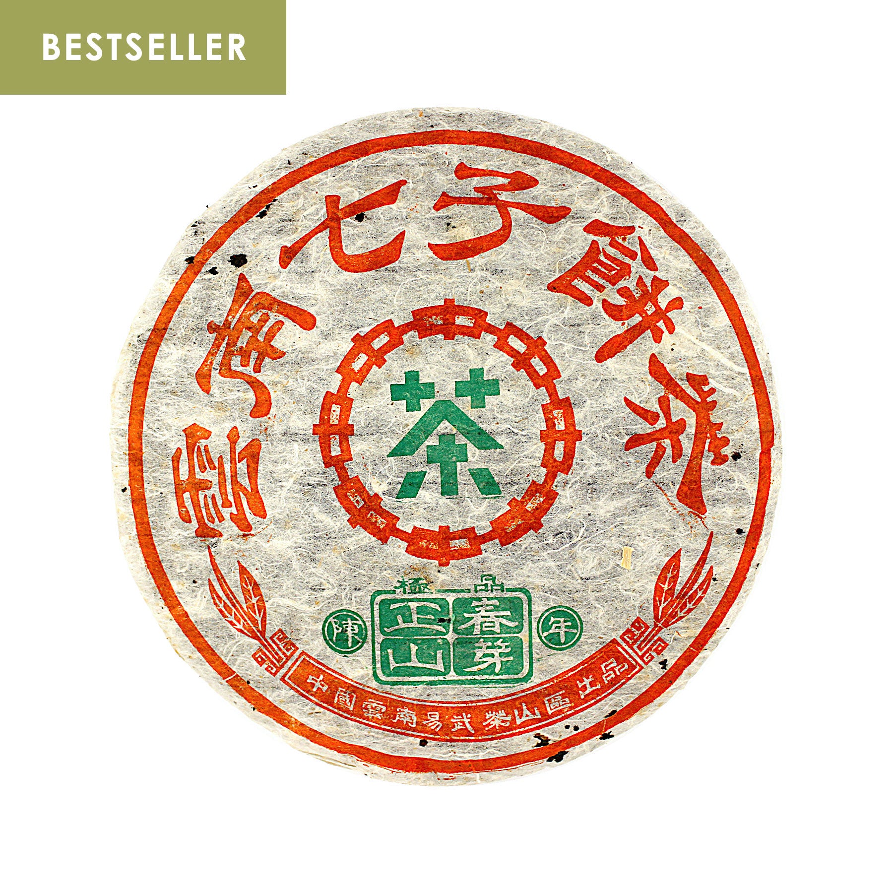 1993 Yiwu Zheng Shan Chun Ya 正⼭春芽