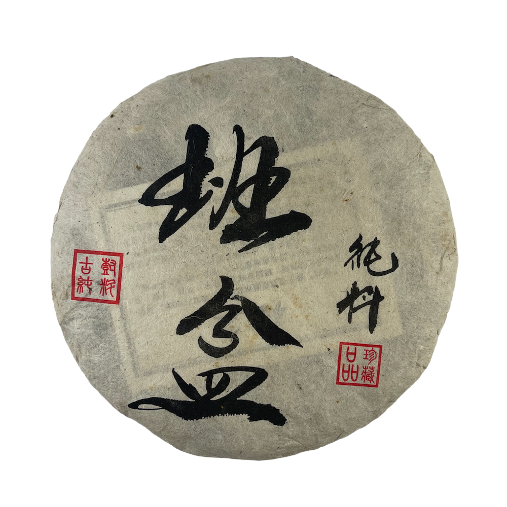 2019 Ban Pen Pu-erh Tea Cake Raw/Sheng 2019 班盆生餅